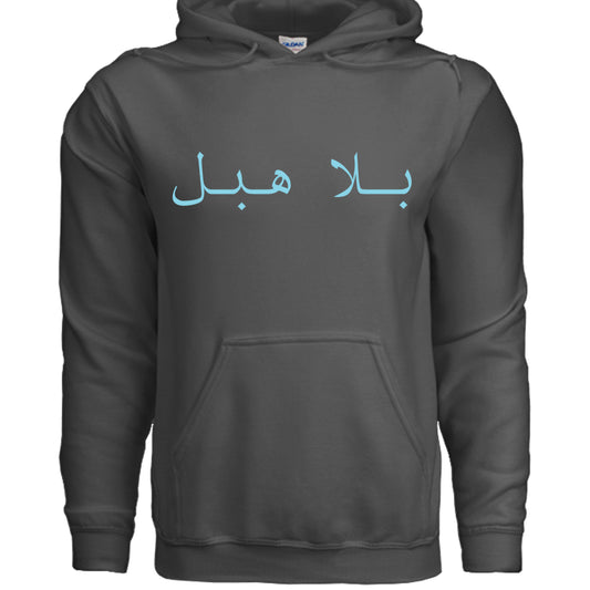 Bala Habal - Arabic Saying - Hoodie